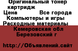 Оригинальный тонер-картридж Sharp AR-455T › Цена ­ 3 170 - Все города Компьютеры и игры » Расходные материалы   . Кемеровская обл.,Березовский г.